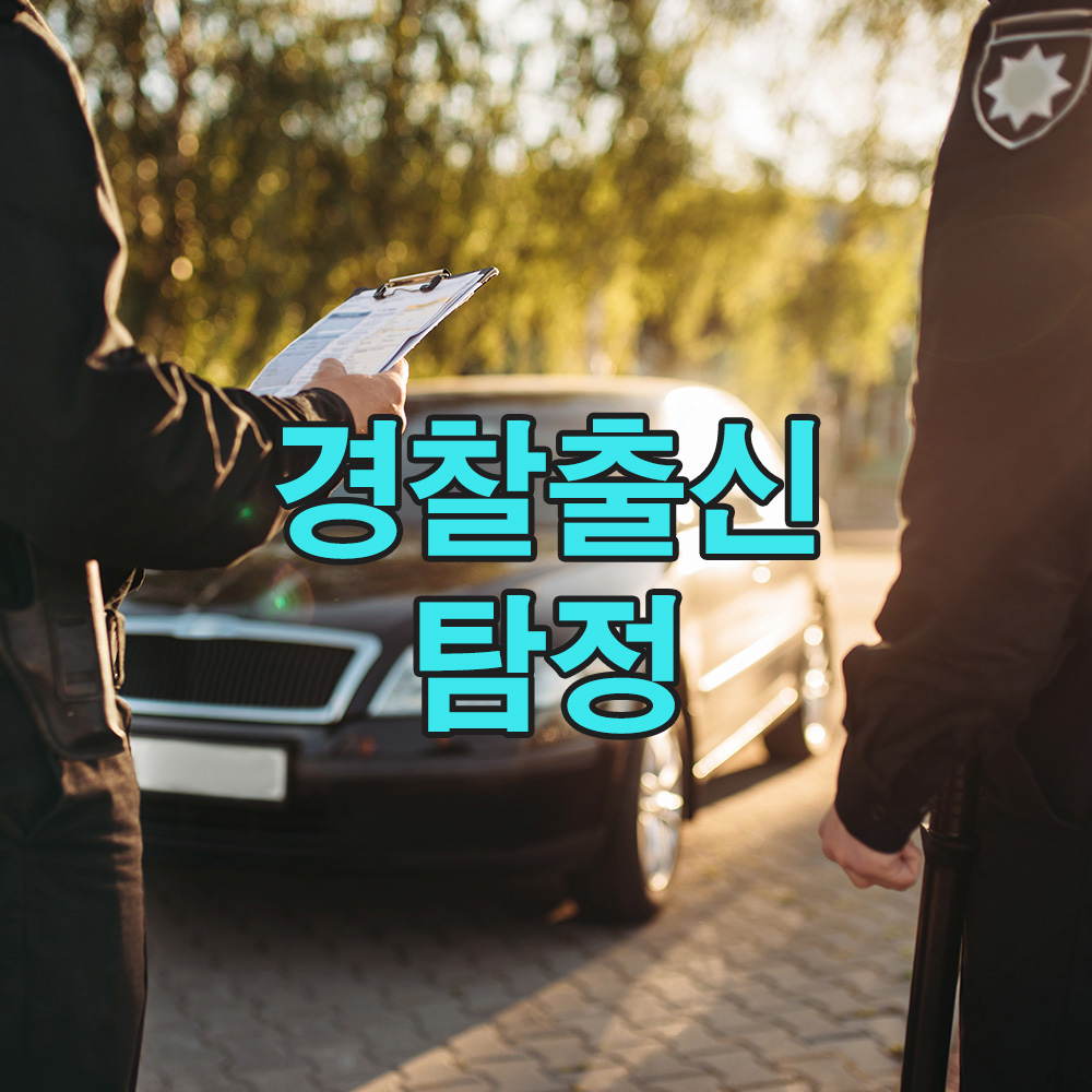 사건 해결의 시작, 경찰 출신 탐정 20년의 실전 감각 – 흥신소 탐정사무소