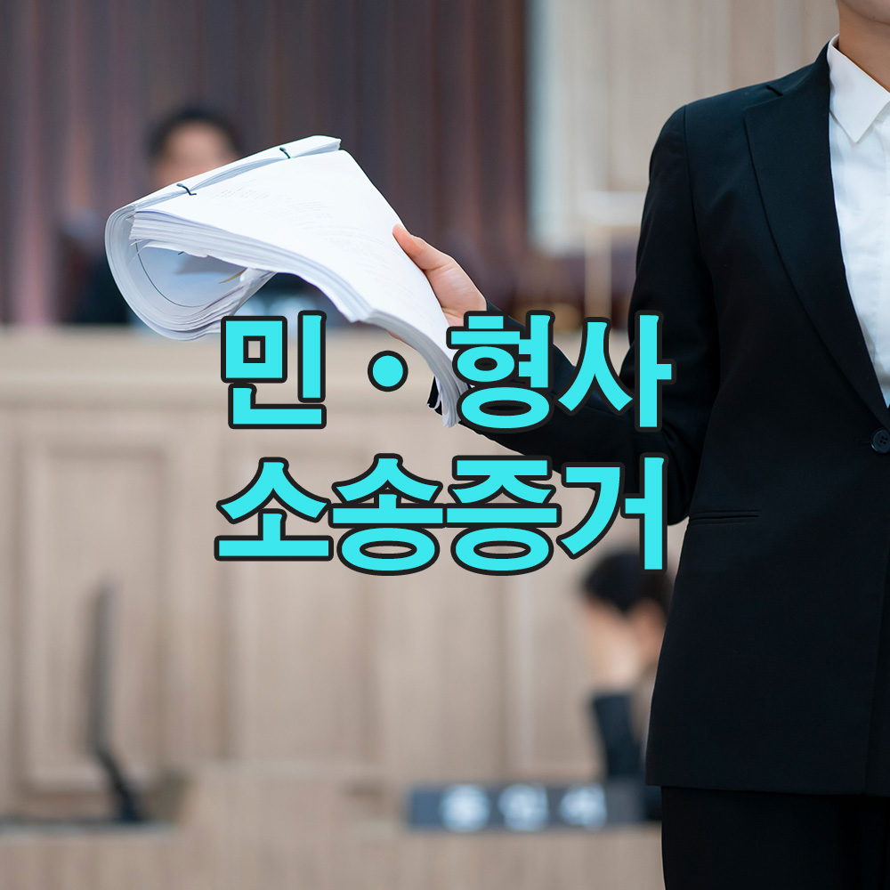 법률 기준에 부합하는 증거를 확보하여, 법률 분쟁에도 안정적으로 대응합니다.